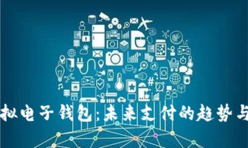 深入了解虚拟电子钱包：未来支付的趋势与安全性分析