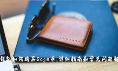 TP钱包如何购买Doge币：详