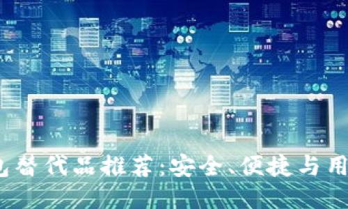 2023年最佳TP钱包替代品推荐：安全、便捷与用户体验全方位比较