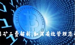 TP钱包欧易矿工费解析：如