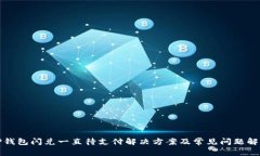 TP钱包闪兑一直待支付解决