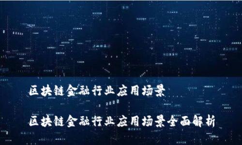 区块链金融行业应用场景

区块链金融行业应用场景全面解析