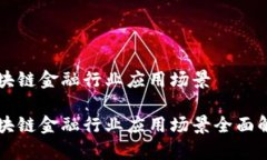 区块链金融行业应用场景