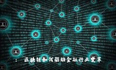 :  区块链如何驱动金融行