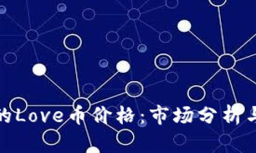 TP钱包中的Love币价格：市场分析与未来趋势