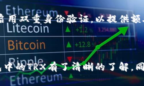   TP钱包TRX如何激活？详细指南与常见问题解答 / 
 guanjianci TP钱包, TRX激活, 数字货币, 加密钱包, 用户指南 /guanjianci 

随着数字货币的快速发展，越来越多的人开始关注和使用数字钱包来存储和管理他们的加密资产。在众多的数字钱包中，TP钱包因其用户友好界面和安全性受到广泛欢迎。本篇文章将为您详细介绍如何激活TP钱包中的TRX，并解答一些常见问题。

什么是TP钱包？
TP钱包是一款专为加密货币用户设计的多链数字钱包。它支持多种主流的加密货币，包括但不限于比特币、以太坊、TRON等。TP钱包的设计目标是提供一个安全、方便的环境，让用户可以方便地存储、管理和交易他们的数字资产。

TP钱包具备私钥保管、复合式安全保护、助记词恢复等功能，为用户提供了优秀的安全性。同时，它还支持多种功能如 DApp 浏览、资产管理，用户还可实现一键兑换等，使得用户的汇兑和交易变得更加便捷。

TRX是什么？
TRX是TRON平台的官方代币，广泛用于平台内的各类操作。TRON是一个去中心化的区块链平台，旨在通过分布式存储技术创建一个免费的、全球化的数字内容娱乐系统。TRX的使用场景不仅限于网络内容的分享和奖励，用户也可以通过TRX进行其他的金融活动，如 DApp 交易等。

如何激活TP钱包中的TRX?
激活TP钱包中的TRX主要包括下载钱包、创建或导入钱包、购买TRX等步骤。以下将详细介绍每个步骤：

h4步骤一：下载TP钱包/h4
首先，你需要在相应的应用商店（如Google Play或Apple App Store）中搜索并下载TP钱包。在安装完成后，打开TP钱包应用。

h4步骤二：创建或导入钱包/h4
在TP钱包中，你可以选择两种方式来开始使用：创建新钱包或导入已有钱包。如果你是新用户，建议创建新钱包。创建新钱包时，系统会生成一组助记词，请务必将其妥善保管，因为这组助记词将作为你恢复钱包的重要凭据。

对于已有钱包的用户，你可以通过输入助记词或私钥来导入钱包。同样，确保你的助记词或私钥安全，不要让他人获取。

h4步骤三：购买TRX/h4
在你的TP钱包成功创建或导入钱包后，你可以进行TRX的购买。部分用户可能会问，如何能快速安全地购买TRX？可以选择通过交易所（如币安、火币等）购买TRX，并将其转入你的TP钱包中。

在购买后，要在TP钱包内点击“资产”选项查看你的TRX余额。成功购买后，如果后台网络正常，TRX应该会在几分钟内到账。

常见问题解答

h41. TP钱包的安全性如何？/h4
TP钱包作为一款热门的数字钱包，积极采取多种安全措施来保护用户资产。首先，TP钱包使用了私钥本地保存的方式，这意味着私钥不会被上传至任何第三方服务器。其次，钱包提供了多重签名技术和二次验证功能，增强了账户的安全性。

此外，TP钱包还会定期进行安全性检查与更新，以确保用户数据不受黑客攻击的威胁。虽然没有任何一个系统是绝对安全的，但TP钱包在业界中得到了甚至比许多传统金融机构更高的安全性评价。

h42. 为什么我的TRX没有到账？/h4
有用户在使用TP钱包的过程中反映，购买的TRX未能及时到账。造成这种情况的原因通常有几个方面。首先，确认交易所的提币操作时网络拥堵，这可能导致交易延迟；其次，要检查你输入的钱包地址是否正确，错误的地址会导致TRX丢失；最后，建议查看交易区块链的状态，有时区块确认时间较长。

为了快速解决问题，您可以联系相关的客户服务或论坛用户以获得更多的支持和建议。

h43. 我可以使用TP钱包存储哪些数字资产？/h4
TP钱包支持多种数字资产，包括但不限于主流的比特币（BTC）、以太坊（ETH）、TRON（TRX）等。此外，它支持各类 ERC20 和 TRC10、TRC20 tokens。TP钱包也会不断完善和扩展其支持的资产范围，以满足不同用户的需求。在使用前，建议根据官网信息确认当前支持的所有资产。

h44. 如何恢复丢失的TP钱包？/h4
如果您不慎丢失了手机或应用，您可以通过助记词恢复您的TP钱包。助记词是用户在创建钱包时生成的几组字母，保存于安全位置。在TP钱包应用中选择“恢复钱包”，输入助记词即可找回您的钱包。但请注意，任何第三方也无法帮助您找回丢失的钱包，因为只有掌握助记词的人才能进行恢复。

在未移动资金之前，务必确认助记词的正确性，以防止资产丢失。建议定期备份助记词，并存放在多个安全的地方。

h45. 如何避免TP钱包被黑客攻击？/h4
为保护您的TP钱包免受黑客攻击，可以采取以下几种措施：首先，确保您的设备（手机或计算机）具有最新的系统和防病毒软件；其次，启用双重身份验证，以提供额外的安全保护；最后，定期更新您的APP系统版本，开发团队会推出最新的安全技术以应对当前的网络威胁。

此外，避免在公开网络中交易，并定期检查账户活动，以便立即发现异常情况。

最后，尽管TP钱包提供了多种安全机制，但用户自身的警惕性和良好的使用习惯也至关重要。通过本篇指南，您应该对如何激活TP钱包中的TRX有了清晰的了解，同时也掌握了一些常见问题的解答与处理方法。
