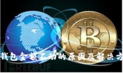 TP钱包金额不动的原因及解