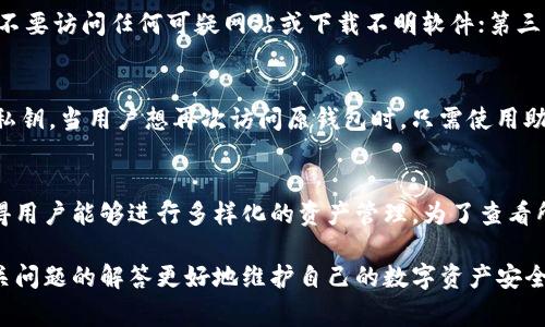    TP钱包怎样合并：操作指南与常见问题解答  / 

 guanjianci  TP钱包, 合并, 数字资产, 区块链, 钱包管理  /guanjianci 

随着数字货币的不断发展与壮大，越来越多的人开始关注数字钱包的使用。其中，TP钱包作为一种热门的钱包选择，具备了强大的功能与便利性。但是，在使用的过程中，用户可能会遇到需要合并多个钱包的情况，以便于管理和使用。这篇文章将详细介绍TP钱包的合并操作方法，并解答一些常见问题。

一、什么是TP钱包？
TP钱包是一款用户友好的数字资产管理钱包，它支持多种主流数字货币，并提供安全的资产存储、交易及转账服务。用户可以通过TP钱包方便地管理自己的数字资产，包括查看资产余额、记录交易和进行代币转移等。TP钱包采用了先进的加密技术，确保用户资金的安全性。

二、TP钱包的主要功能
TP钱包具有众多功能，以下是一些主要功能：
ul
    li资产管理：用户可以在钱包中存储和管理多种数字货币资产，查看实时价格和余额情况。/li
    li交易功能：支持快速的数字资产交易，用户可以方便地发送或接收数字货币。/li
    li代币添加：用户可以手动添加自定义代币，拓展自己的资产组合。/li
    li安全性：钱包使用多重加密和助记词保护用户资产，确保安全。/li
    li社区支持：应用内提供各种学习资源和社区支持，帮助用户更好地使用钱包。/li
/ul

三、如何合并TP钱包？
合并TP钱包通常是指将多个钱包中的资产整合到一个主钱包中，以简化管理流程。以下是合并的基本步骤：

h4步骤一：备份现有钱包/h4
在进行任何合并操作之前，首先要确保备份所有现有钱包以防止意外丢失资产。每个TP钱包都可以通过备份助记词或密钥的方式进行备份。请妥善保管这些信息，避免被他人获取。

h4步骤二：导入其他钱包至主钱包/h4
在TP钱包中，用户可以选择将其他钱包的资产导入至主钱包。进入主钱包后，通常会有“导入钱包”或“添加账户”的选项。用户只需输入需要合并的钱包地址或助记词，随即可以将资产导入至主钱包。

h4步骤三：检查资产/h4
在完成资产导入后，检查主钱包中的资产情况，确保合并成功，并核对各类代币的余额无误。此时，也可以进行后续的资产管理和交易操作。

四、合并TP钱包的注意事项
在合并TP钱包的过程中，用户需注意以下几点：
ul
    li安全防护：合并过程中的安全性至关重要，确保在安全的网络环境下进行操作，避免被网络攻击或钓鱼网站欺骗。/li
    li助记词保管：确保助记词和私钥的安全存储，避免在不明确的环境中泄露这些信息。/li
    li操作确认：在操作过程中，尤其是资金转移时，务必确认操作合法性，不要轻易相信他人的建议。/li
    li手续费：进行合并时，有些操作可能需要支付手续费，请提前了解相关费用。 /li
/ul

五、常见问题解答

h4问题一：合并TP钱包会有手续费吗？/h4
在合并TP钱包的过程中，可能会涉及到交易手续费。当用户从一个钱包向另一个钱包转账数字资产时，交易会在区块链上被确认，这一过程是需要支付少量的矿工费或网络费的。费用的多少通常取决于区块链的拥堵程度，不同的数字货币也可能有不同的手续费标准。在进行合并操作前，建议用户先查阅相关的费用信息，以便做好资金准备。

h4问题二：如果忘记助记词怎么办？/h4
助记词是TP钱包中非常重要的安全信息，也是唯一可以恢复钱包的方法。如果用户忘记了助记词，可能会导致无法访问钱包中的资产。因此，在创建钱包时，务必记录并安全保管助记词。如果不慎遗失助记词，恢复资产几乎是不可能的，所以在使用TP钱包时，建议用户提供多重备份，比如记录在纸上存放在安全的地方，或者使用加密工具进行存储。

h4问题三：如何确保合并是安全的？/h4
确保合并操作安全，用户可以采取以下几个步骤：首先，确保在可信的网络环境下进行合并，不要在公共Wi-Fi下执行操作；其次，使用TP钱包的官方应用进行合并，不要访问任何可疑网站或下载不明软件；第三，定期检查钱包的安全设置，例如启用双重验证等。此外，用户也可以通过查看社区和论坛的反馈，了解其他用户在合并过程中的经验和问题，以便更好地确保安全。

h4问题四：合并钱包后是否可以恢复原钱包？/h4
如果用户将多个钱包合并到一个主钱包后，原钱包中的资产不会被删除或损坏，不过用户如果选择不再使用原钱包，是否能够恢复就取决于是否保管了助记词或私钥。当用户想再次访问原钱包时，只需使用助记词或私钥进行恢复即可。因此，在合并之前备份信息以及理清思路非常重要，以便用户在需要的情况下可以随时恢复原状态。

h4问题五：TP钱包里可以存储哪些类型的数字资产？/h4
TP钱包对多种数字货币提供支持，用户可以在钱包中存储主流数字资产，例如比特币、以太坊、USDT等。此外，TP钱包还支持一些ERC20代币和其他平台的代币，使得用户能够进行多样化的资产管理。为了查看所支持的代币，用户可以前往TP钱包的官方网站，获取最新的支持列表，并在钱包中不断扩展自己的投资组合。

总之，合并TP钱包是一项相对简单的操作，但在此过程中必须谨慎处理每一步。通过本文的指引，用户可以更加清晰地了解合并操作的步骤与注意事项，并通过相关问题的解答更好地维护自己的数字资产安全。