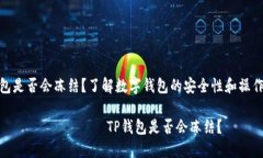 TP钱包是否会冻结？了解数