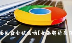 TP钱包丢失后会被盗吗？全