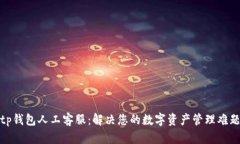 tp钱包人工客服：解决您的