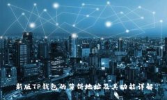 新版TP钱包的薄饼地址及其