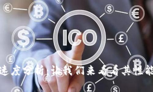 TP钱包交易速度分析：让我们来看看其性能和用户体验
