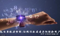 TP钱包交易速度分析：让我