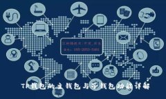  TP钱包的主钱包与子钱包