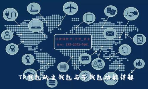  TP钱包的主钱包与子钱包功能详解