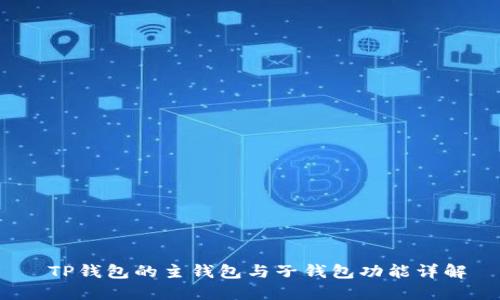  TP钱包的主钱包与子钱包功能详解