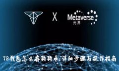 TP钱包怎么存狗狗币：详细