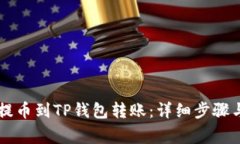 如何将HT提币到TP钱包转账