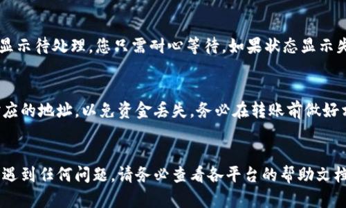 思考和关键词

在TP钱包转账到欧易交易所变现的完整指南

关键词：TP钱包, 欧易交易所, 数字货币, 转账方法, 变现技巧

```xml
  在TP钱包转账到欧易交易所变现的完整指南/  
 guanjianci TP钱包, 欧易交易所, 数字货币, 转账方法, 变现技巧/ guanjianci 
```

引言
随着数字货币的热度持续上升，越来越多的用户开始探索如何有效管理、交易和变现自己持有的加密资产。在这其中，TP钱包和欧易交易所作为两个颇具人气的平台，成为广大用户的首选。TP钱包是一款便捷的数字货币钱包，用户可以在其中存储多种数字货币，同时进行交易。而欧易交易所则以其丰富的交易对和高流动性，吸引了大量的交易者。

本文将为您详细介绍如何将TP钱包中的数字资产转账至欧易交易所并实现资产变现，包括详细流程和注意事项。此外，我们还将回答一些相关的常见问题，帮助您在数字货币交易的世界中游刃有余。

一、TP钱包简介
TP钱包是一款支持多种区块链资产的数字货币钱包，用户可以轻松管理和交易各种加密货币。该钱包以其友好的用户界面和强大的功能，成为了许多数字货币投资者的选择。

TP钱包的主要特点包括：
ul
    li支持多种主流数字货币，如比特币、以太坊、USDT等。/li
    li安全性高，通过多重加密和备份机制来保护用户的资产。/li
    li用户友好的操作界面，使得新手用户也能快速上手。/li
    li支持分散式金融（DeFi），用户可以在钱包内进行质押和借贷等操作。/li
/ul

二、欧易交易所简介
欧易交易所是一家成立较早的加密资产交易平台，致力于为全球用户提供安全、高效的数字货币交易服务。交易所提供丰富的交易对，用户可以根据市场行情进行灵活交易。

欧易交易所的主要特点包括：
ul
    li支持多种数字货币交易，包括法币和加密货币之间的兑换。/li
    li提供多种交易模式，包括现货交易、合约交易等。/li
    li用户界面清晰直观，适合新手和专业交易者。/li
    li安全机制多样，保障用户资产的安全。/li
/ul

三、如何将TP钱包中的数字货币转账到欧易交易所
将TP钱包中的资产转账到欧易交易所的步骤较为简单，以下是详细的操作流程：

h4步骤一：准备工作/h4
在开始转账之前，请确保您已完成以下准备：
ul
    li在TP钱包中拥有足够的资产。/li
    li在欧易交易所创建账号并进行身份验证。/li
    li获取欧易交易所相应数字资产的充值地址。/li
/ul

h4步骤二：获取充值地址/h4
登录您的欧易交易所账户，找到您希望充值的数字资产（例如USDT），点击“充值”按钮。在弹出的窗口中，系统将提供您该资产的充值地址。请务必复制准确的地址，以免发生转账错误。

h4步骤三：在TP钱包中发起转账/h4
打开TP钱包，找到您在钱包中持有的与欧易账户匹配的资产，点击“转账”或“发送”按钮。将之前复制的充电地址粘贴到对方地址栏，输入您想要转账的金额，并确认转账信息无误后，点击“确认”按钮。

h4步骤四：确认转账状态/h4
转账完成后，您可以在TP钱包和欧易交易所的转账记录中查看状态。在大多数情况下，转账过程是不需要太长时间的，但在网络繁忙时可能会有些延迟。

h4注意事项：/h4
在进行转账时，有一些注意事项需要牢记：
ul
    li确保充值地址是正确的，任何错误都可能导致资金丢失。/li
    li注意转账的网络费用，通常会在发送时扣除。/li
    li保证在法定时间内完成充值，以便在交易时机中利用价格波动。/li
/ul

四、变现数字货币的技巧
完成转账后，您可以通过欧易交易所将持有的数字货币变现。以下是几种常见的变现方法：

h4方法一：直接出售换取法币/h4
这是最直接的方法。您可以在欧易交易所选择将您的数字货币直接出售为法定货币（如人民币、美元等）。您只需选择所持有的数字货币，输入出售数量，根据当前市场价格完成交易即可。

h4方法二：交易对交易/h4
通过将数字货币转换为另一种更易于变现的数字资产（例如将比特币转换为USDT），然后再选择将USDT出售为法币，这也是一种可行的变现方式。这种方法可以通过多种市场行情进行收益最大化。

h4方法三：使用场外交易（OTC）/h4
如果您持有的数字货币数量较大，可以考虑联系场外交易商进行交易。这种方法虽然没有在交易所内便捷，但可以避免在公开市场上交易可能带来的价格波动，并且更有利于大额交易的安全性。

五、常见问题解答

h4问题1：TP钱包安全吗？/h4
TP钱包在安全性方面做得相对不错，采用多重加密手段保护用户资产。然而，用户自身的使用习惯也对安全性至关重要。建议启用两步验证，确保您的私钥和助记词保管妥当，避免在公共网络上频繁操作。此外，及时更新钱包软件版本也是保护资产安全的有效方式。

h4问题2：在欧易交易所交易会产生什么费用？/h4
在欧易交易所进行交易通常会涉及到以下几种费用：交易手续费、提取手续费等。具体费用取决于您进行的交易类型、交易量和其它因素。大多数交易所会在其官网清楚列明费用标准，为用户提供透明的信息。在交易前，务必要提前了解这些费用，以合理安排资金流动。

h4问题3：我可以在欧易交易所使用法币进行充值吗？/h4
是的，欧易交易所有支持法币充值的功能。通过链接银行账户或支付平台，用户能够直接向交易所进行法币存款。每个地区的支持方法和流程可能会有所翻译，相关信息可以在官方帮助页面上找到。在转换法币和数字货币时，确保对交易成本和汇率有清晰的认识。

h4问题4：转账失败怎么办？/h4
转账失败的原因可能有多种，包括地址错误、网络拥堵、资产不足等。如果发现转账未成功，首先确认TP钱包和欧易交易所内的状态信息。如果转账状态显示待处理，您只需耐心等待。如果状态显示失败，可尝试再次确认信息，必要时联系相关平台的客服支持以寻求帮助。

h4问题5：是否可以将不同币种从TP钱包转账到欧易？/h4
TP钱包支持多种数字货币，但在转账前，您需确认欧易交易所也支持该币种。不同币种在充值时会有不同的地址，务必确保您是将相同的币种发送至对应的地址，以免资金丢失。务必在转账前做好相关的核实工作，避免操作失误。

结束语
总之，将TP钱包中的数字资产转账到欧易交易所并实现变现并不是一件复杂的事，遵循正确的步骤和预防措施，可以安全高效地完成。如果您在操作中遇到任何问题，请务必查看各平台的帮助文档或联系客服，确保信息的准确和安全。希望您在数字货币的投资世界中获得丰厚的回报！