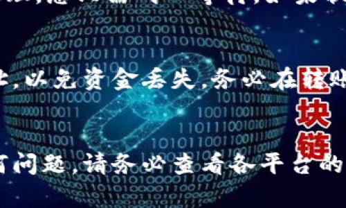 思考和关键词

在TP钱包转账到欧易交易所变现的完整指南

关键词：TP钱包, 欧易交易所, 数字货币, 转账方法, 变现技巧

```xml
  在TP钱包转账到欧易交易所变现的完整指南/  
 guanjianci TP钱包, 欧易交易所, 数字货币, 转账方法, 变现技巧/ guanjianci 
```

引言
随着数字货币的热度持续上升，越来越多的用户开始探索如何有效管理、交易和变现自己持有的加密资产。在这其中，TP钱包和欧易交易所作为两个颇具人气的平台，成为广大用户的首选。TP钱包是一款便捷的数字货币钱包，用户可以在其中存储多种数字货币，同时进行交易。而欧易交易所则以其丰富的交易对和高流动性，吸引了大量的交易者。

本文将为您详细介绍如何将TP钱包中的数字资产转账至欧易交易所并实现资产变现，包括详细流程和注意事项。此外，我们还将回答一些相关的常见问题，帮助您在数字货币交易的世界中游刃有余。

一、TP钱包简介
TP钱包是一款支持多种区块链资产的数字货币钱包，用户可以轻松管理和交易各种加密货币。该钱包以其友好的用户界面和强大的功能，成为了许多数字货币投资者的选择。

TP钱包的主要特点包括：
ul
    li支持多种主流数字货币，如比特币、以太坊、USDT等。/li
    li安全性高，通过多重加密和备份机制来保护用户的资产。/li
    li用户友好的操作界面，使得新手用户也能快速上手。/li
    li支持分散式金融（DeFi），用户可以在钱包内进行质押和借贷等操作。/li
/ul

二、欧易交易所简介
欧易交易所是一家成立较早的加密资产交易平台，致力于为全球用户提供安全、高效的数字货币交易服务。交易所提供丰富的交易对，用户可以根据市场行情进行灵活交易。

欧易交易所的主要特点包括：
ul
    li支持多种数字货币交易，包括法币和加密货币之间的兑换。/li
    li提供多种交易模式，包括现货交易、合约交易等。/li
    li用户界面清晰直观，适合新手和专业交易者。/li
    li安全机制多样，保障用户资产的安全。/li
/ul

三、如何将TP钱包中的数字货币转账到欧易交易所
将TP钱包中的资产转账到欧易交易所的步骤较为简单，以下是详细的操作流程：

h4步骤一：准备工作/h4
在开始转账之前，请确保您已完成以下准备：
ul
    li在TP钱包中拥有足够的资产。/li
    li在欧易交易所创建账号并进行身份验证。/li
    li获取欧易交易所相应数字资产的充值地址。/li
/ul

h4步骤二：获取充值地址/h4
登录您的欧易交易所账户，找到您希望充值的数字资产（例如USDT），点击“充值”按钮。在弹出的窗口中，系统将提供您该资产的充值地址。请务必复制准确的地址，以免发生转账错误。

h4步骤三：在TP钱包中发起转账/h4
打开TP钱包，找到您在钱包中持有的与欧易账户匹配的资产，点击“转账”或“发送”按钮。将之前复制的充电地址粘贴到对方地址栏，输入您想要转账的金额，并确认转账信息无误后，点击“确认”按钮。

h4步骤四：确认转账状态/h4
转账完成后，您可以在TP钱包和欧易交易所的转账记录中查看状态。在大多数情况下，转账过程是不需要太长时间的，但在网络繁忙时可能会有些延迟。

h4注意事项：/h4
在进行转账时，有一些注意事项需要牢记：
ul
    li确保充值地址是正确的，任何错误都可能导致资金丢失。/li
    li注意转账的网络费用，通常会在发送时扣除。/li
    li保证在法定时间内完成充值，以便在交易时机中利用价格波动。/li
/ul

四、变现数字货币的技巧
完成转账后，您可以通过欧易交易所将持有的数字货币变现。以下是几种常见的变现方法：

h4方法一：直接出售换取法币/h4
这是最直接的方法。您可以在欧易交易所选择将您的数字货币直接出售为法定货币（如人民币、美元等）。您只需选择所持有的数字货币，输入出售数量，根据当前市场价格完成交易即可。

h4方法二：交易对交易/h4
通过将数字货币转换为另一种更易于变现的数字资产（例如将比特币转换为USDT），然后再选择将USDT出售为法币，这也是一种可行的变现方式。这种方法可以通过多种市场行情进行收益最大化。

h4方法三：使用场外交易（OTC）/h4
如果您持有的数字货币数量较大，可以考虑联系场外交易商进行交易。这种方法虽然没有在交易所内便捷，但可以避免在公开市场上交易可能带来的价格波动，并且更有利于大额交易的安全性。

五、常见问题解答

h4问题1：TP钱包安全吗？/h4
TP钱包在安全性方面做得相对不错，采用多重加密手段保护用户资产。然而，用户自身的使用习惯也对安全性至关重要。建议启用两步验证，确保您的私钥和助记词保管妥当，避免在公共网络上频繁操作。此外，及时更新钱包软件版本也是保护资产安全的有效方式。

h4问题2：在欧易交易所交易会产生什么费用？/h4
在欧易交易所进行交易通常会涉及到以下几种费用：交易手续费、提取手续费等。具体费用取决于您进行的交易类型、交易量和其它因素。大多数交易所会在其官网清楚列明费用标准，为用户提供透明的信息。在交易前，务必要提前了解这些费用，以合理安排资金流动。

h4问题3：我可以在欧易交易所使用法币进行充值吗？/h4
是的，欧易交易所有支持法币充值的功能。通过链接银行账户或支付平台，用户能够直接向交易所进行法币存款。每个地区的支持方法和流程可能会有所翻译，相关信息可以在官方帮助页面上找到。在转换法币和数字货币时，确保对交易成本和汇率有清晰的认识。

h4问题4：转账失败怎么办？/h4
转账失败的原因可能有多种，包括地址错误、网络拥堵、资产不足等。如果发现转账未成功，首先确认TP钱包和欧易交易所内的状态信息。如果转账状态显示待处理，您只需耐心等待。如果状态显示失败，可尝试再次确认信息，必要时联系相关平台的客服支持以寻求帮助。

h4问题5：是否可以将不同币种从TP钱包转账到欧易？/h4
TP钱包支持多种数字货币，但在转账前，您需确认欧易交易所也支持该币种。不同币种在充值时会有不同的地址，务必确保您是将相同的币种发送至对应的地址，以免资金丢失。务必在转账前做好相关的核实工作，避免操作失误。

结束语
总之，将TP钱包中的数字资产转账到欧易交易所并实现变现并不是一件复杂的事，遵循正确的步骤和预防措施，可以安全高效地完成。如果您在操作中遇到任何问题，请务必查看各平台的帮助文档或联系客服，确保信息的准确和安全。希望您在数字货币的投资世界中获得丰厚的回报！