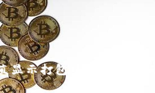 TP钱包提币一直显示打包中：解决方法及常见问题分析