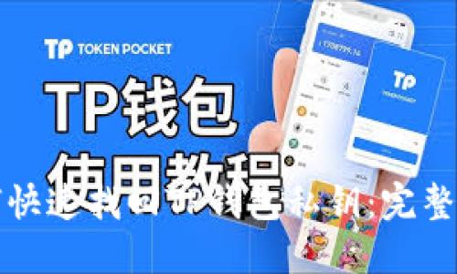 如何快速找回TP钱包私钥：完整指南