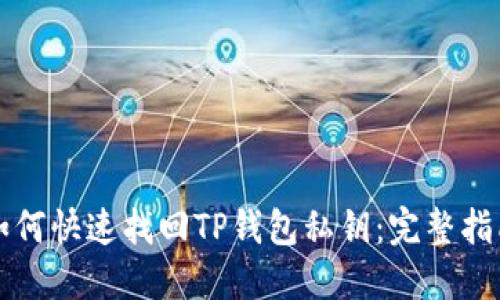 如何快速找回TP钱包私钥：完整指南