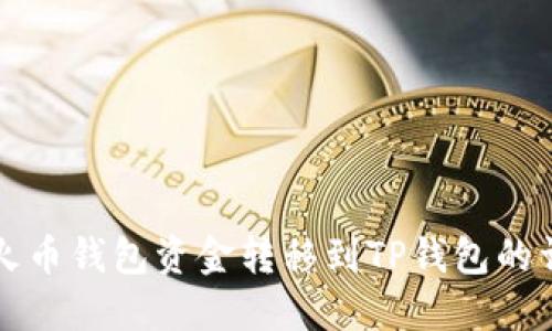 如何将火币钱包资金转移到TP钱包的详细指南
