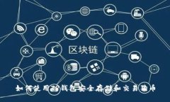 如何使用TP钱包安全存储和