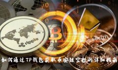 如何通过TP钱包获取币安链