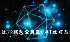 : 如何通过TP钱包分辨假