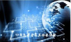 TP钱包全名及其功能详解