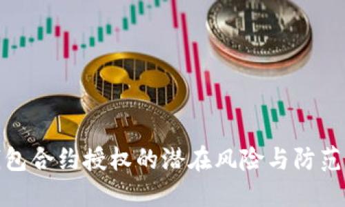 TP钱包合约授权的潜在风险与防范措施