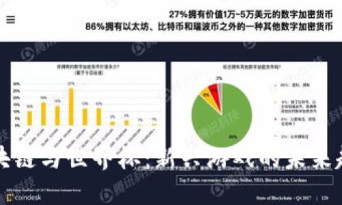 区块链与世界杯：新兴游戏的未来趋势