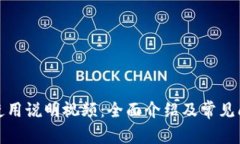 TP钱包使用说明视频：全面