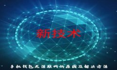   手机钱包无法联网的原因