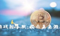 区块链游戏掰手腕：揭示