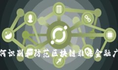 如何识别和防范区块链非