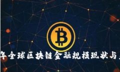 : 2023年全球区块链金融规