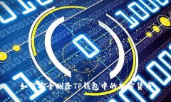 如何安全删除TP钱包中的加