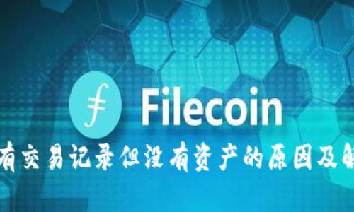 TP钱包有交易记录但没有资产的原因及解决方案