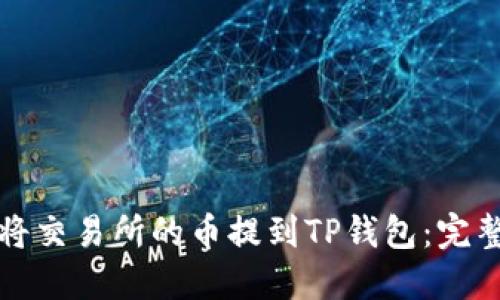如何将交易所的币提到TP钱包：完整指南