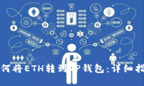 如何将ETH转到TP钱包：详细指南