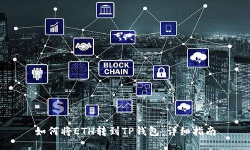 如何将ETH转到TP钱包：详细指南