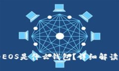 TP钱包中的EOS是什么钱包？