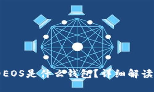 TP钱包中的EOS是什么钱包？详细解读与使用指南