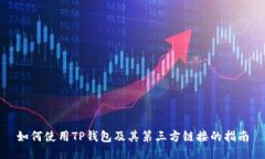 如何使用TP钱包及其第三方