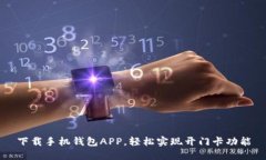 下载手机钱包APP，轻松实