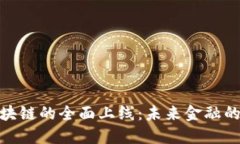 : 金融区块链的全面上线：